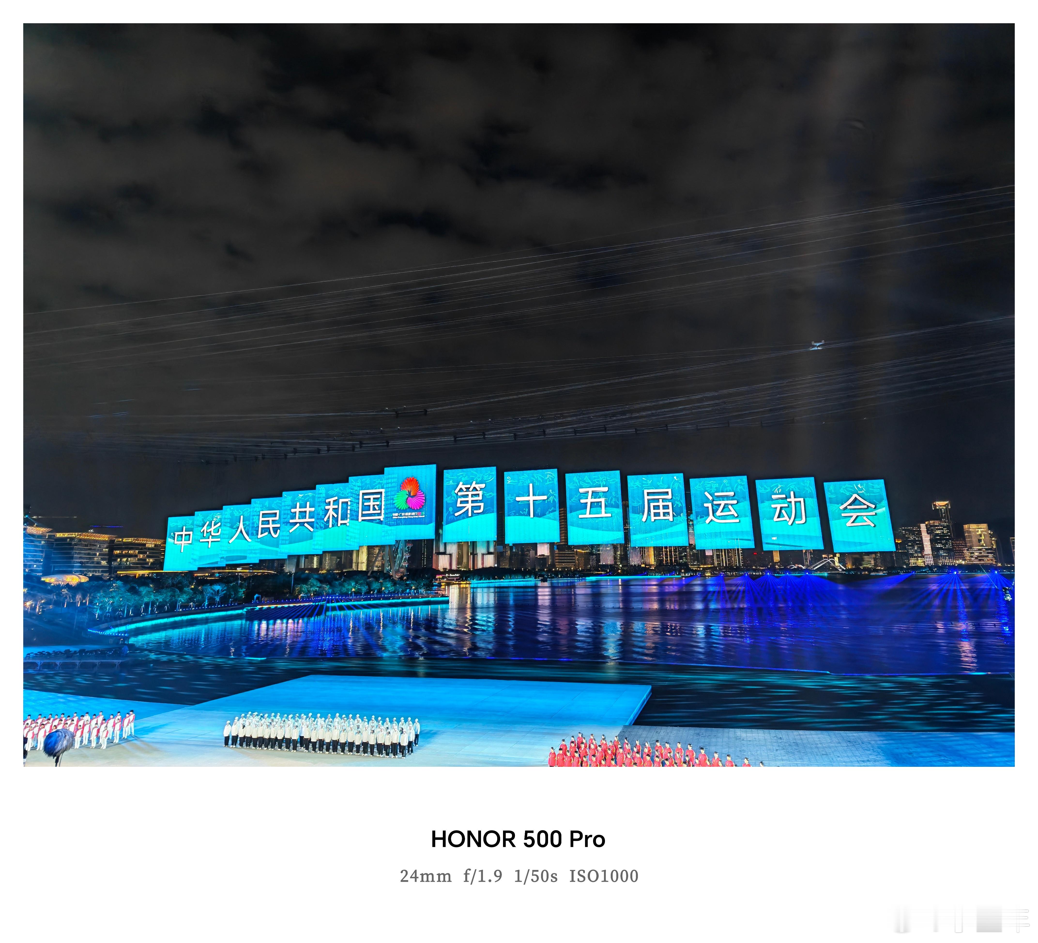 十五运闭幕式现场，荣耀500稳稳定格每个热血时刻！2亿像素超清主摄细腻捕捉运动员