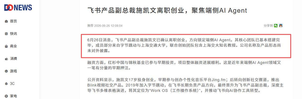 网传飞书产品副总裁施凯文离职创业

6月26日消息，飞书产品副总裁施凯文已确认离