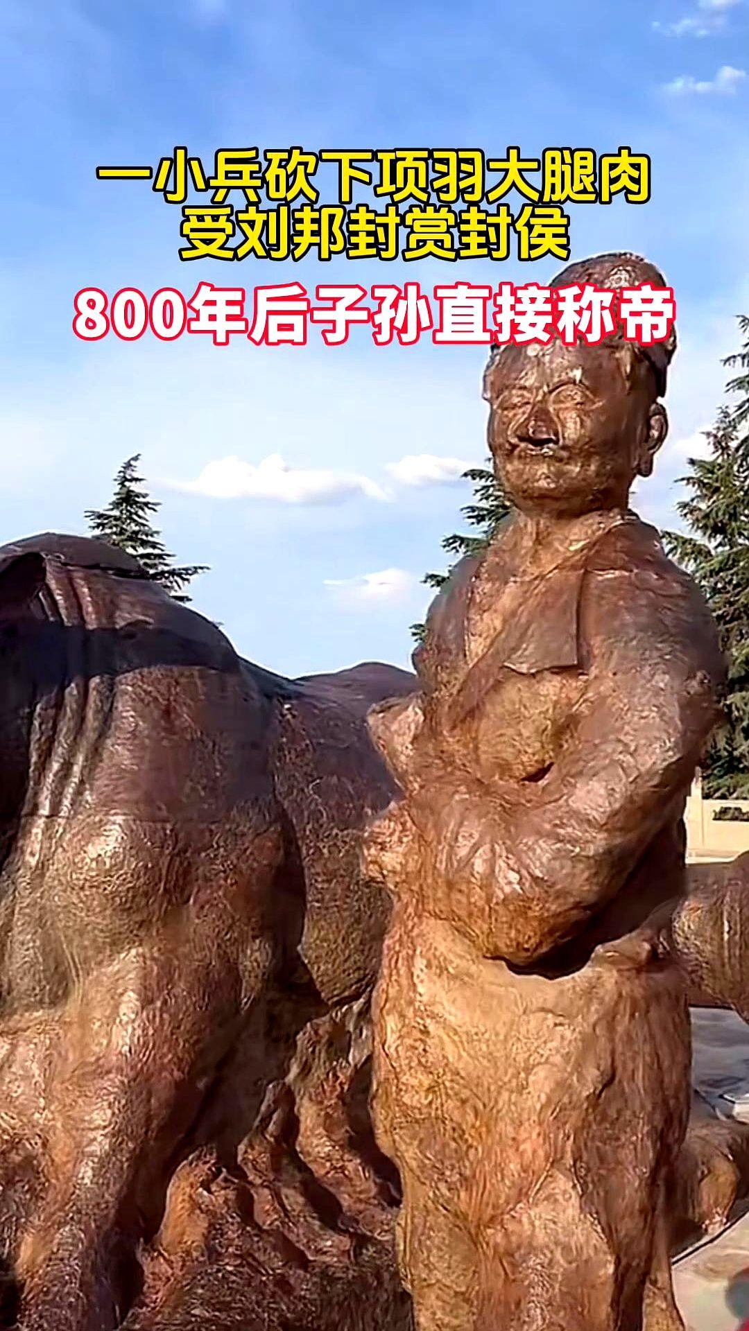 “砍条腿，封侯；八百年后，子孙直接穿龙袍。”——网友@史海钩沉
“刘邦真会算账，