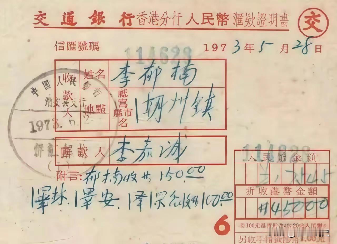 1973年，李嘉诚寄给潮州亲人的汇款单，45岁的他早已财富自由

1973年，一