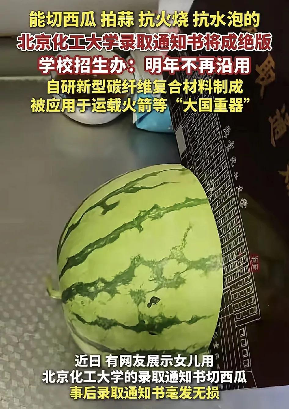 北京化工大学有学生收到录取通知书以后发现通知书的厚度足矣可以切西瓜，切完之后，通