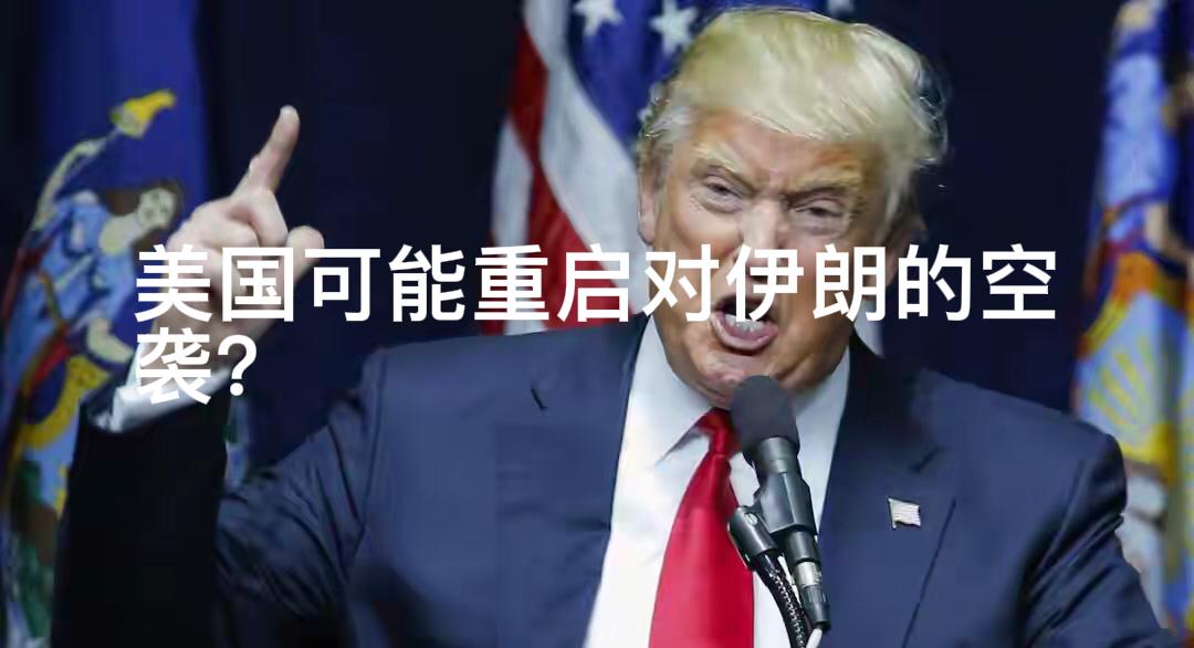 美国可能重启对伊朗的空袭？美东时间5月2日傍晚，特朗普在佛罗里达机场被记者追问“