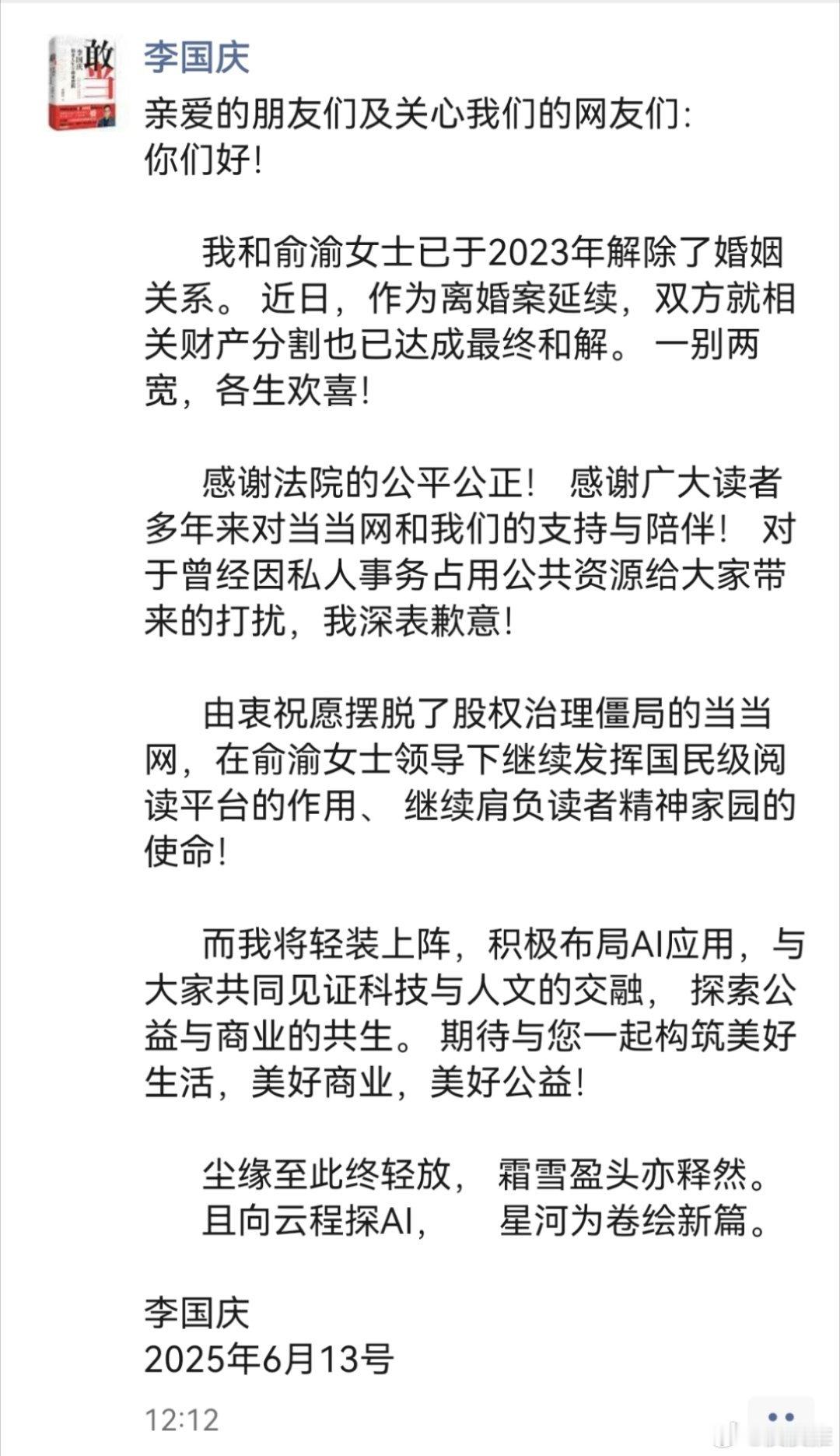 李国庆就私人事务占用公共资源致歉继罗永浩、王自如后，当当创始人李国庆也官宣正式进