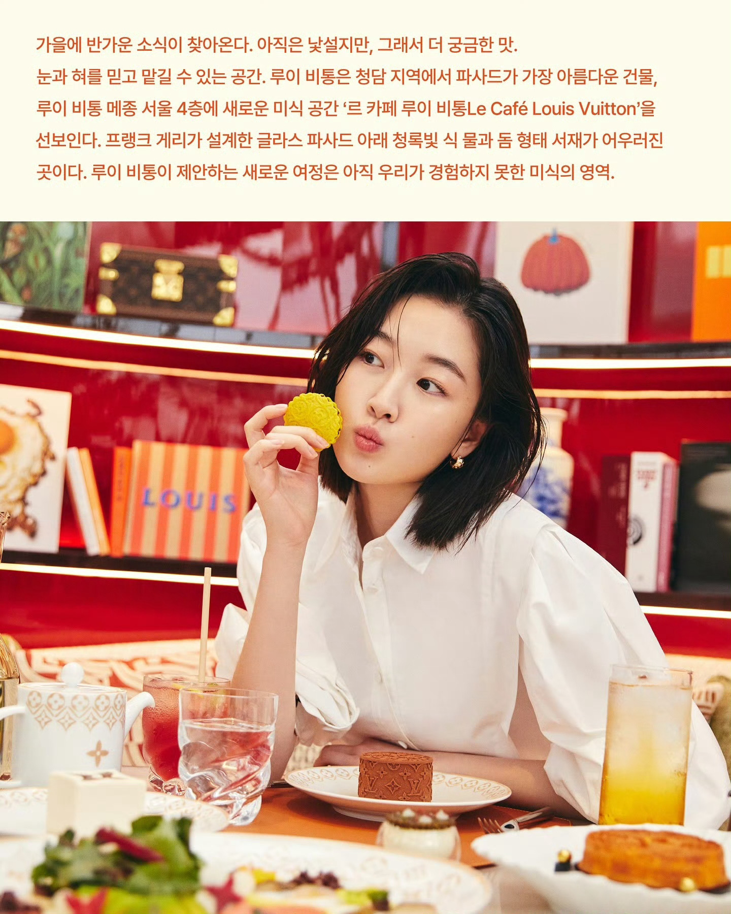 元智安 x Le Café Louis VuittonDAZED KOREA D