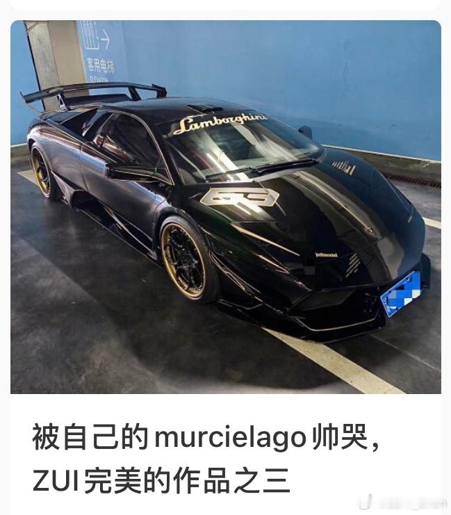 我还是改不掉爱说大实话的毛病。魔改一辆Murcielago，然后“王婆卖瓜，自卖