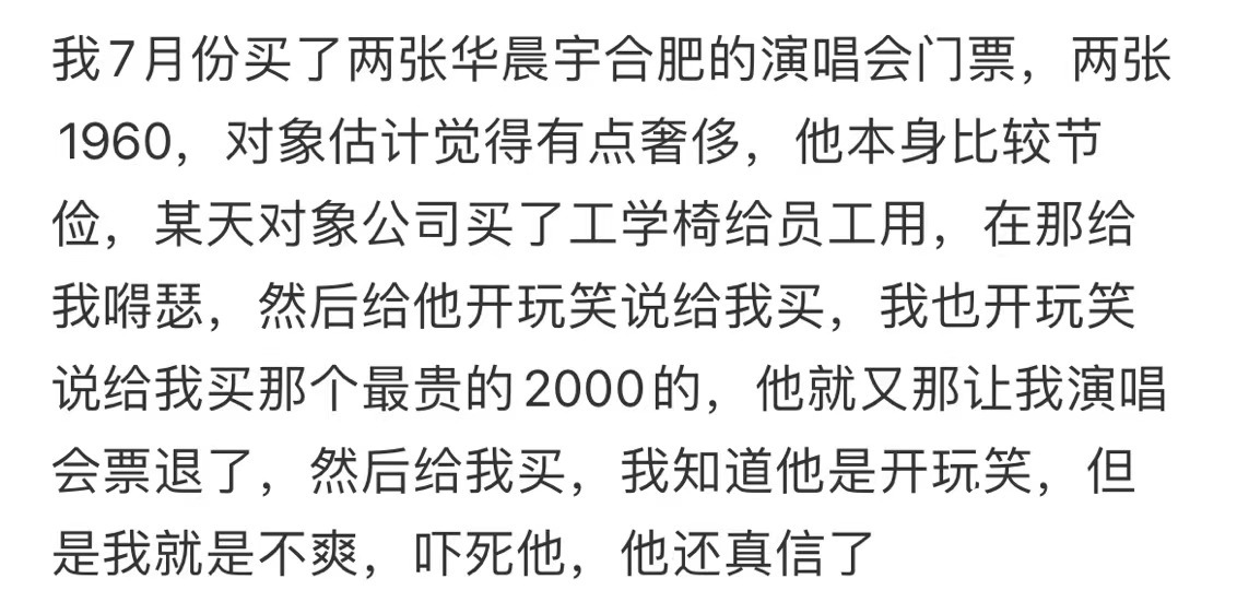 对象让我退掉华晨宇演唱会门票买工学椅。 ​​​