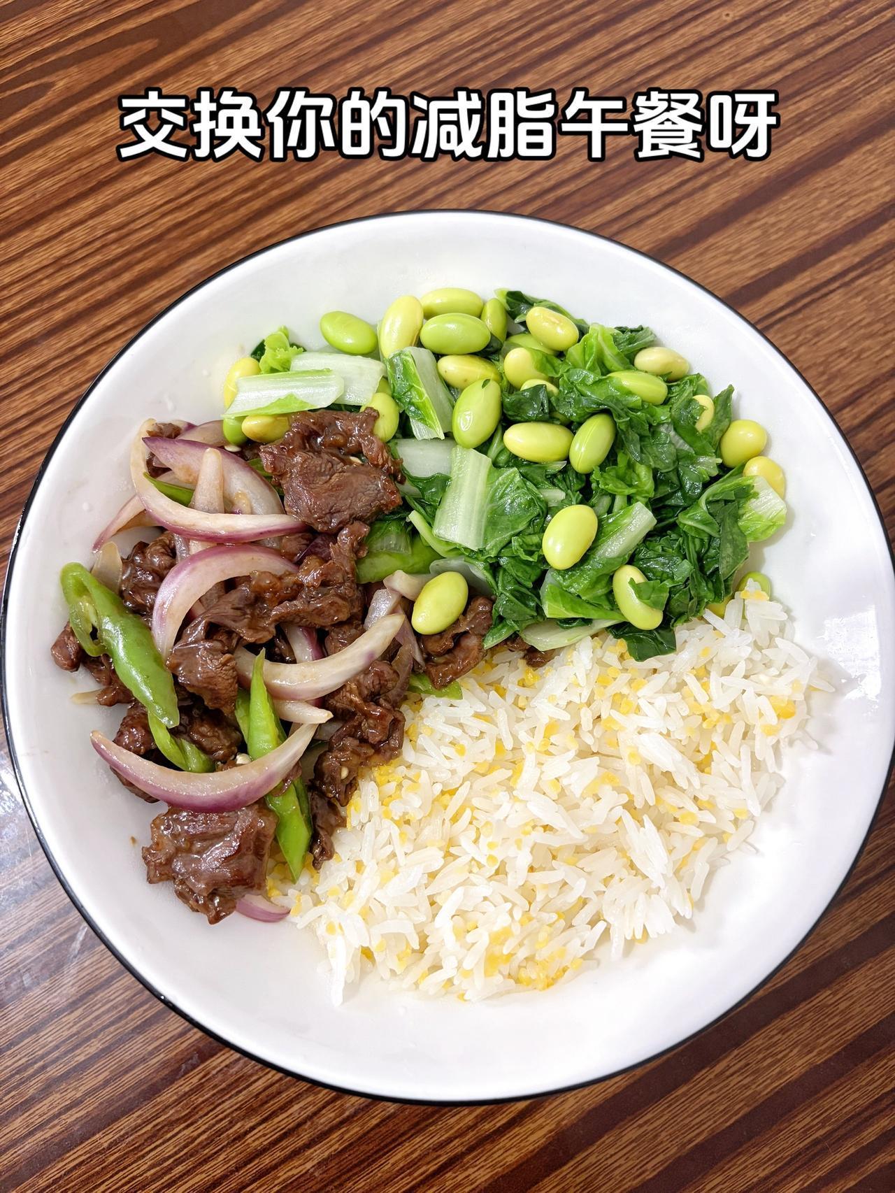 泪水打湿我的减脂餐，发誓瘦到105斤
今日减脂午餐：洋葱炒牛肉+毛豆炒白菜
体重