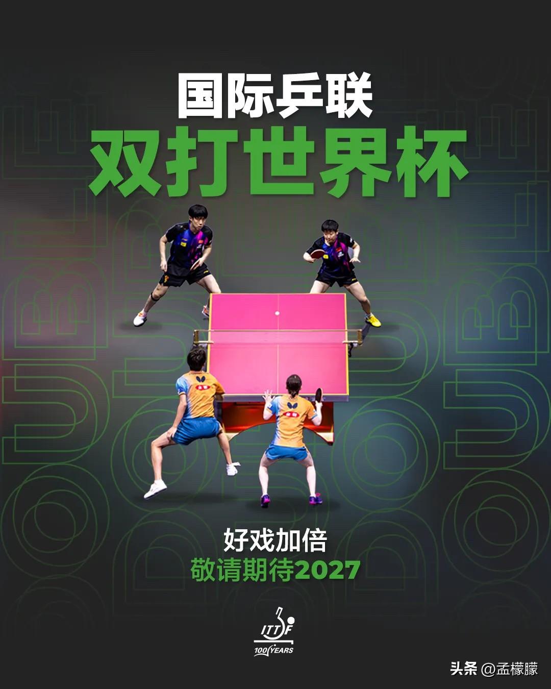 国际乒联重大改革，双打世界杯将于2027年举办

此项全新里程碑赛事将整合男子双