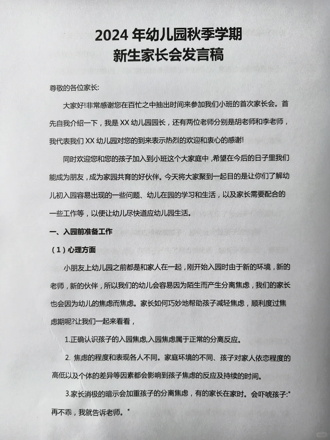 2024幼儿园秋季学期新生家长会发言稿