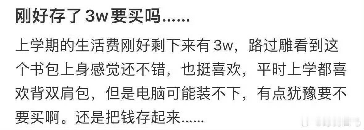 好不容易存带3万块，这个包包非买不可吗？ 