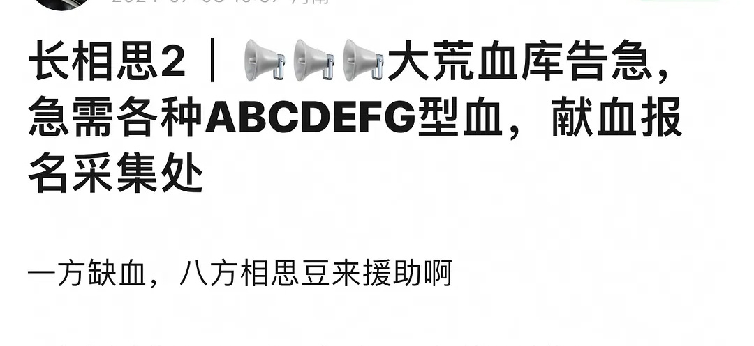 长相思血库告急，急需abcdefg血型[偷笑] ​​​