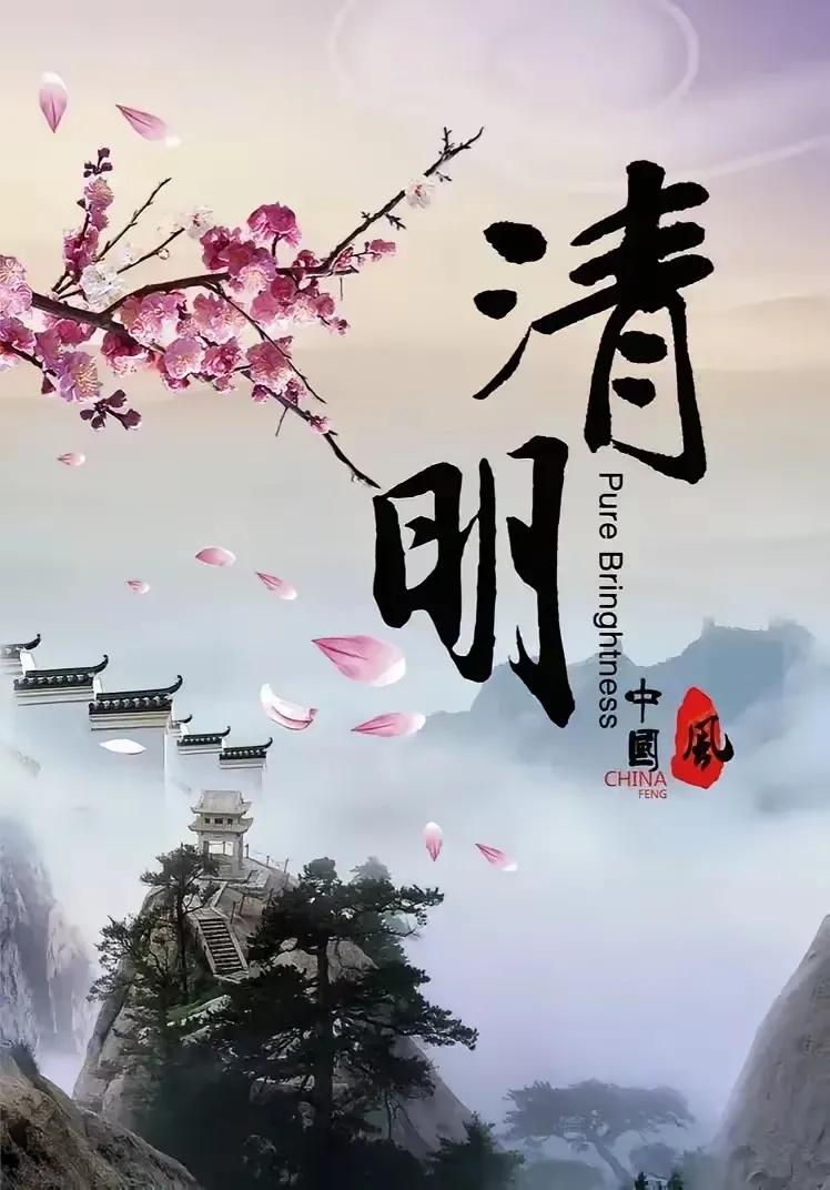 清明
（诗）
清明时节泪纷纷，
祭祀祖先情绵绵。
躬身磕头忙烧香，
儿女捧酒恩报