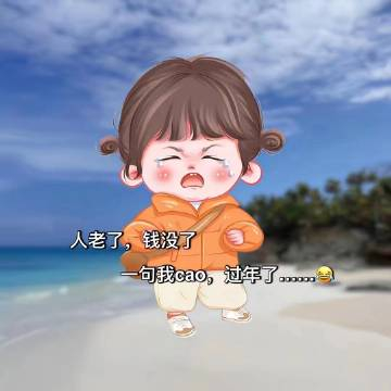 ღ🧨₂₀₂₄.₀₂.₀₉人老了 钱没了一句我cao 过年了……😂 ​​​