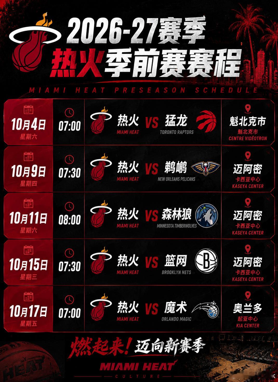 热火季前赛赛程：10月4日07:00     热火 vs 猛龙    魁北克市 