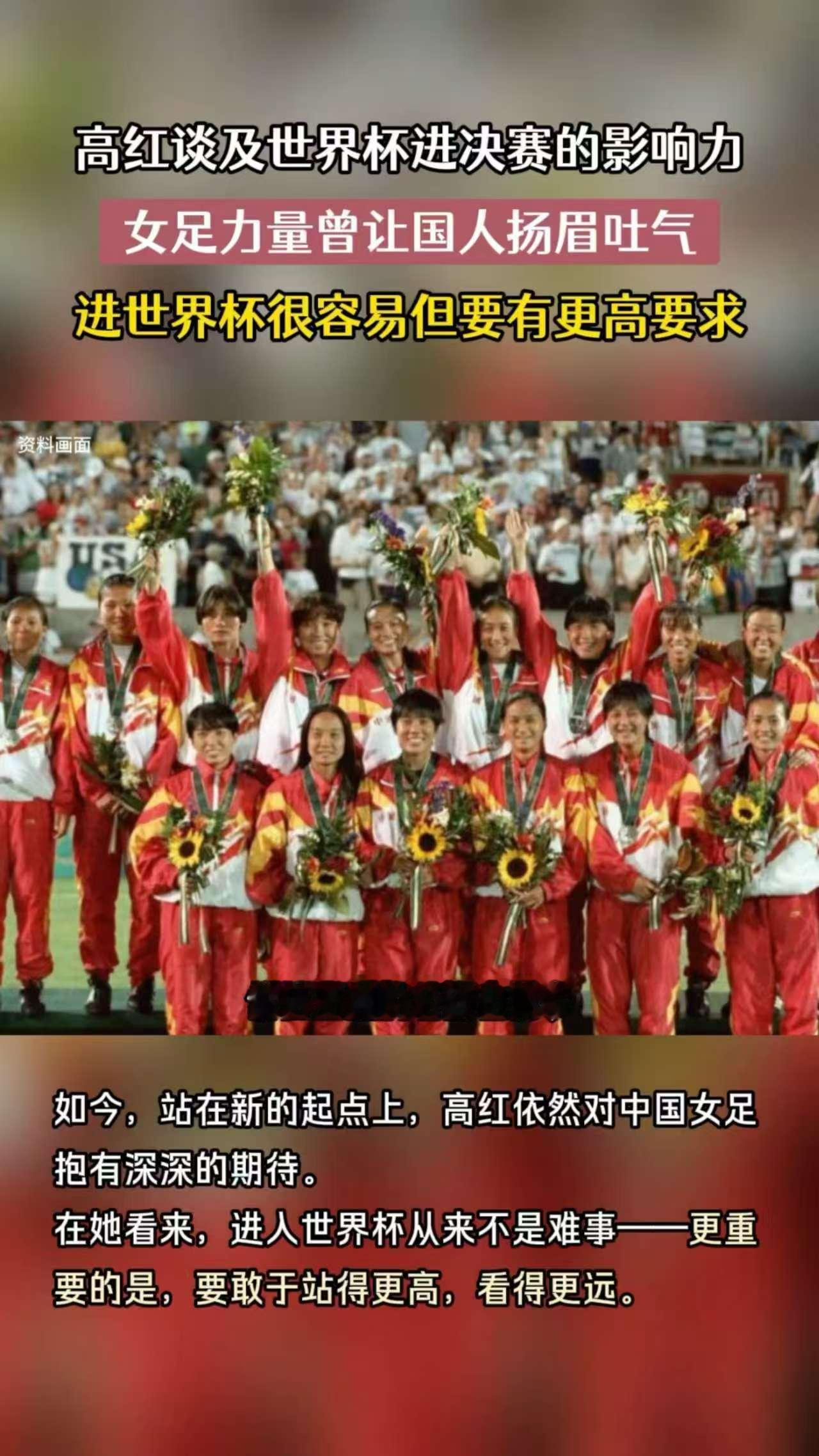 高红说女足力量曾让国人扬眉吐气高红说女足曾让国人扬眉吐气，作为前主力门将，她坚信