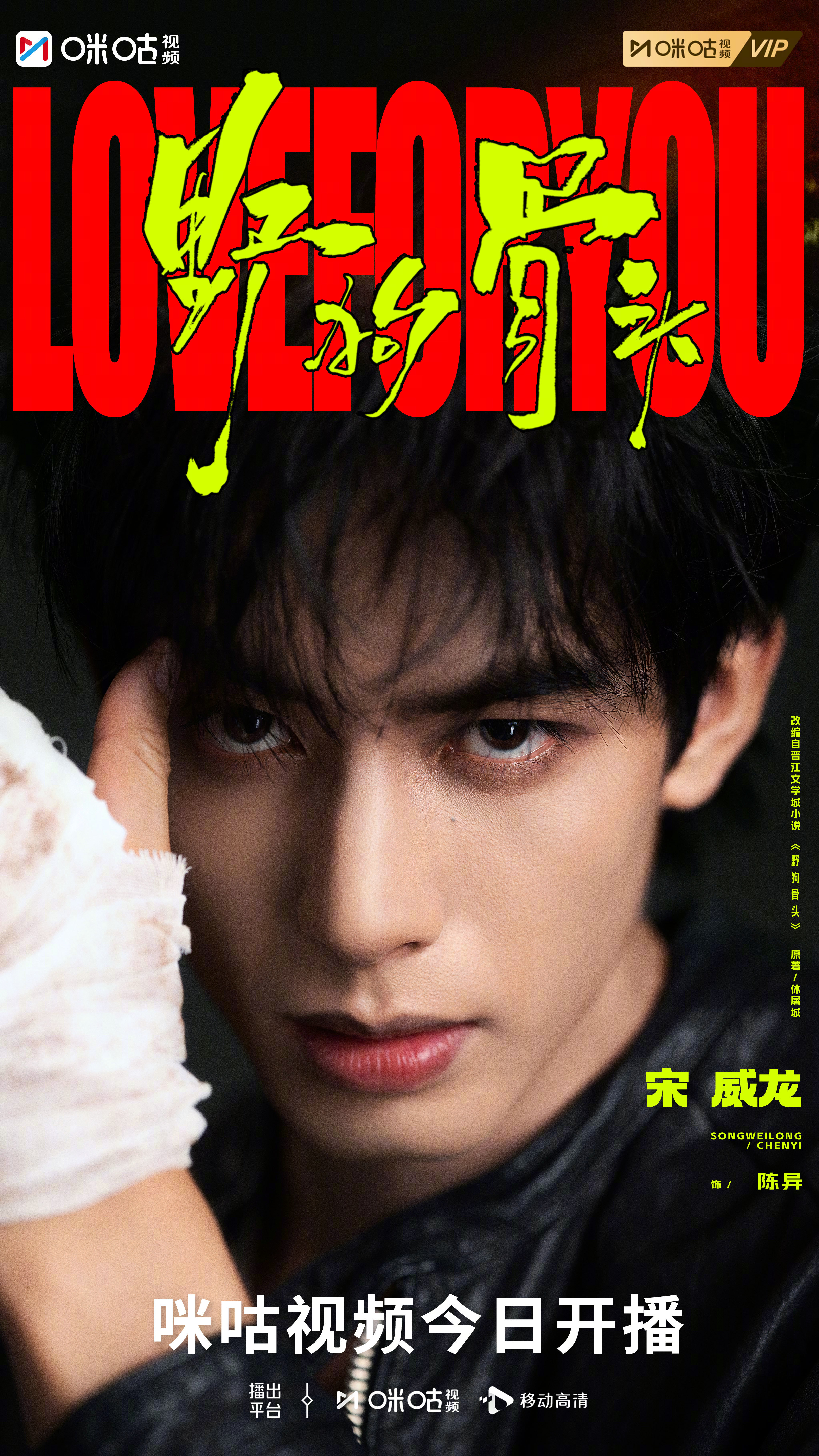 #上咪咕看野狗骨头# #野狗骨头向野而生版海报# 藤城湿热的风吹乱眉眼，却吹不来