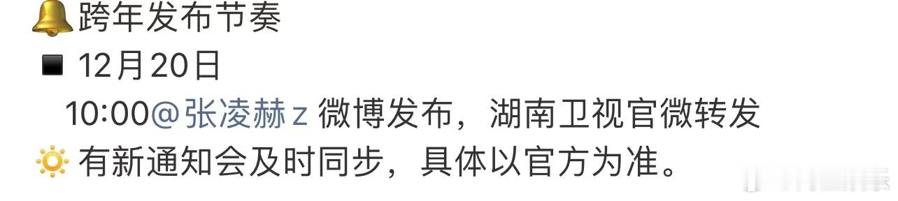 张凌赫湖南跨年晚会发布节奏 张凌赫湖南跨年晚会发布节奏，期待张凌赫在跨年晚会的见