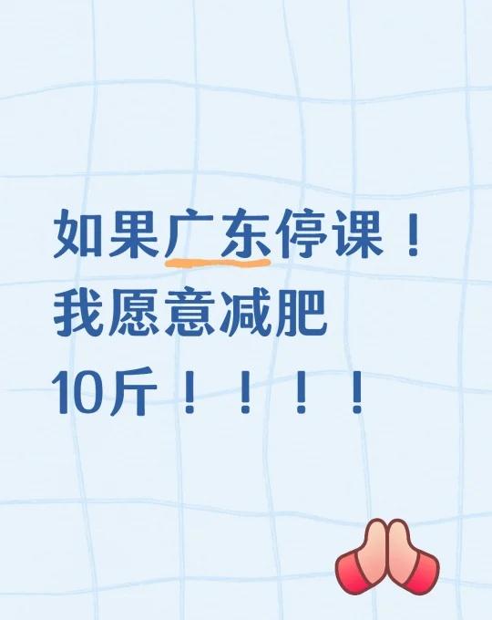 台风又来了！！！到底停不停！！！
如果广东停课！
我愿意减肥10斤！！！！
这天