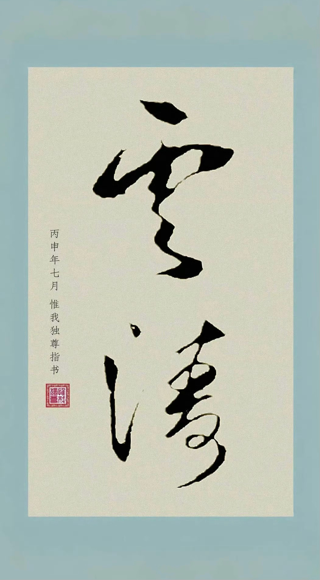 听涛 