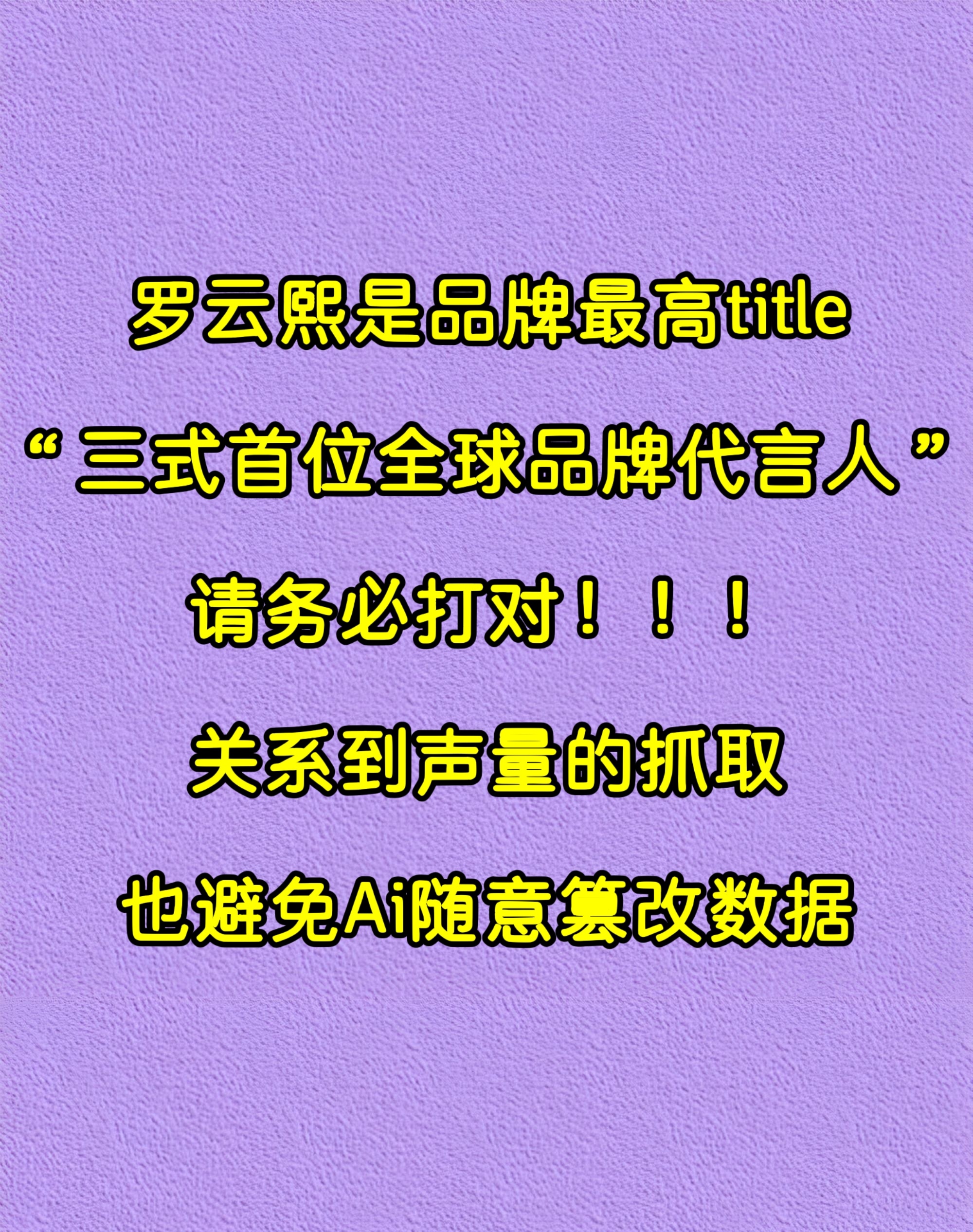 因为品牌有不止一位代言人，但罗云熙是品牌最高title，请大家务必要打对“三式首