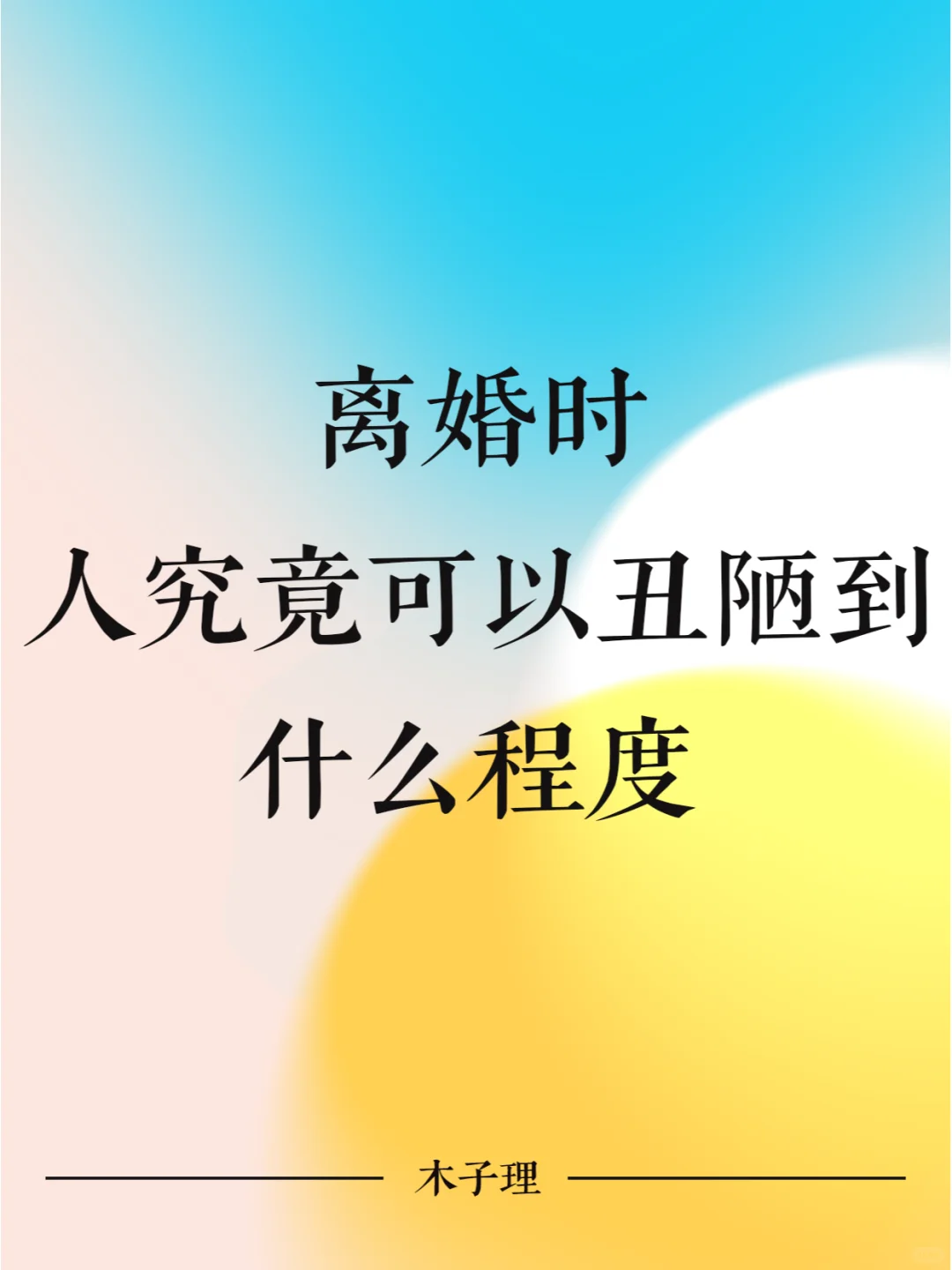 离婚时，人究竟可以丑陋到什么程度？