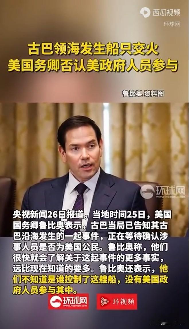 古巴领海发生船只交火 美国务卿否认美政府人员参与
评：实际是美帝试探古巴的反应而