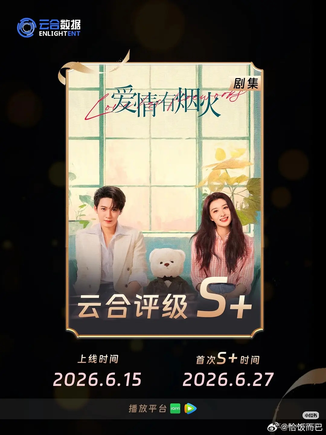 檀健次爱情有烟火这部A级剧云合评级已涨到S+，什么水平 