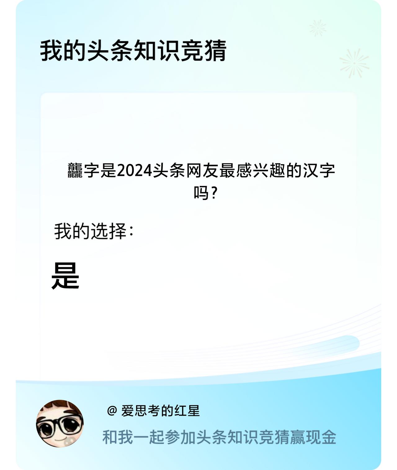 龘字是2024头条网友最感兴趣的汉字吗？我选择:是戳这里👉🏻快来跟我一起参与