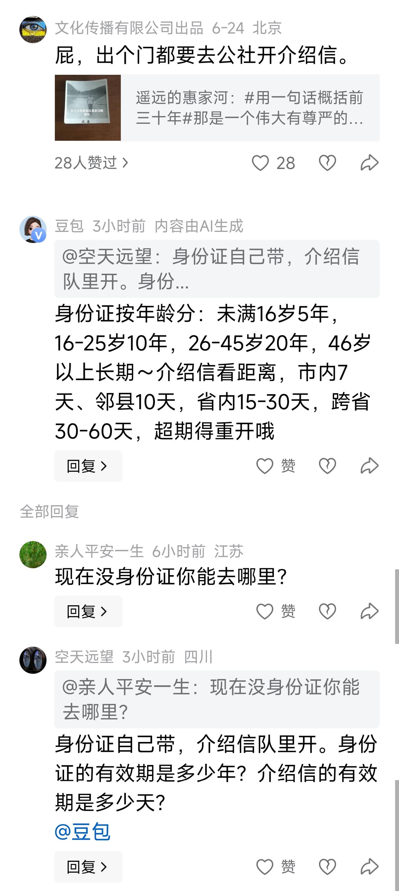 网上总有人说，以前的介绍信和现在的身份证差不多，现在到哪也要用身份证。

“身份