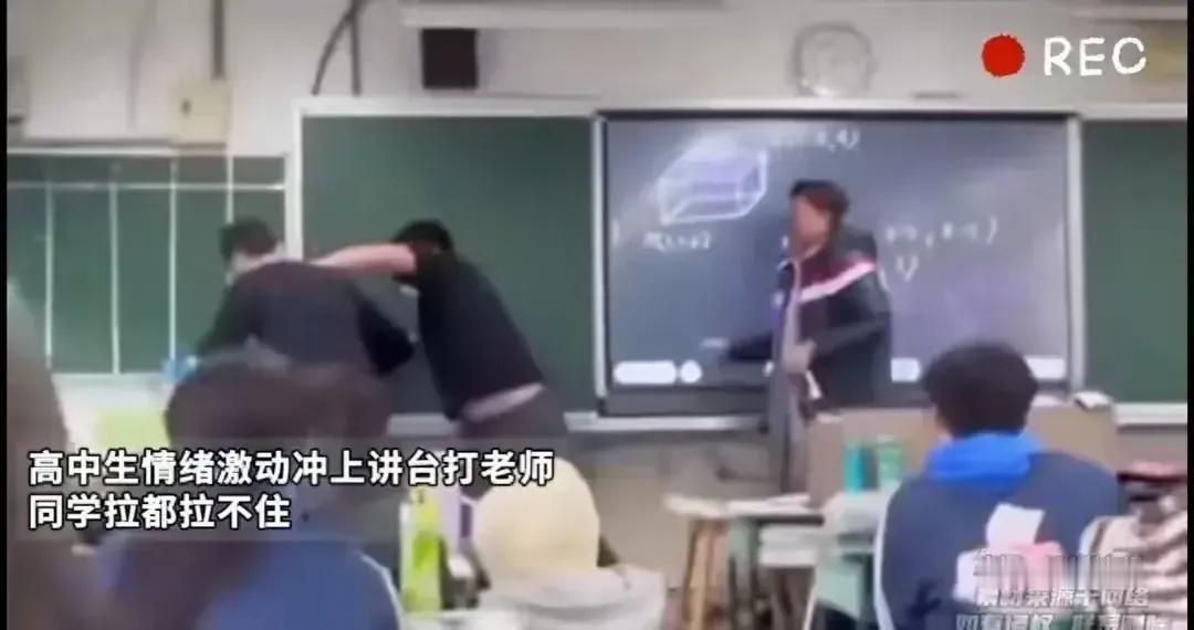 突然发现：一高中生讲台上暴打老师的行为打破了人们的几个认知：

第一：这名身穿蓝