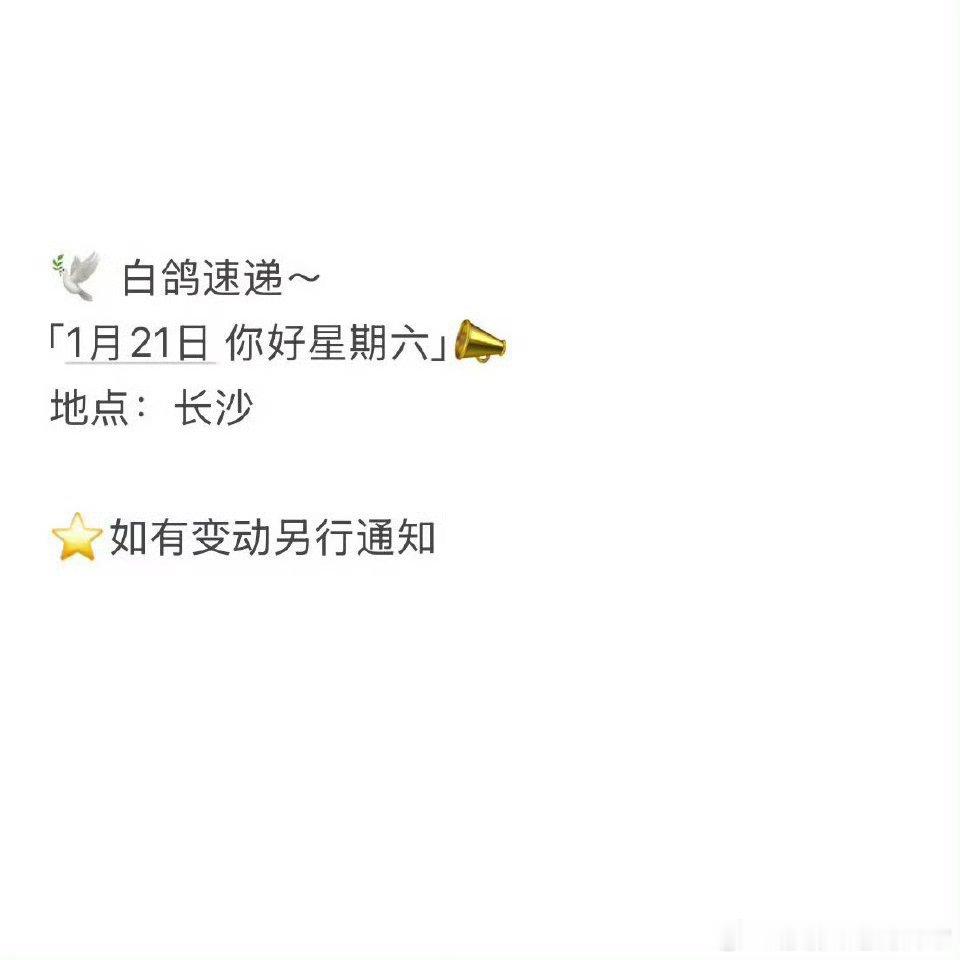 白敬亭章若楠将录制hi6 白敬亭和章若楠你好星期六录制行程来啦！《难哄》真的要上