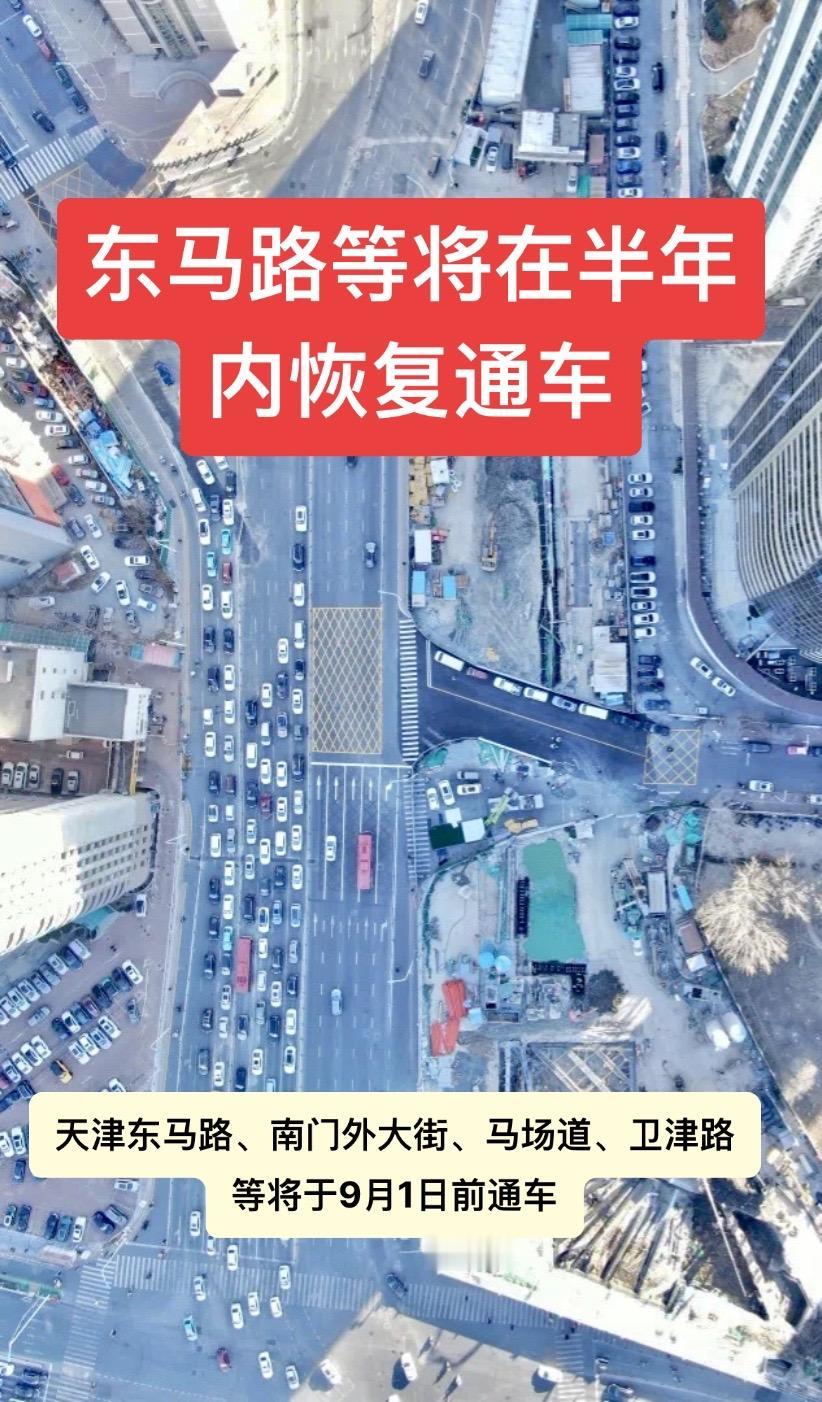 天津东马路、南门外大街、马场道、卫津路等将于9月1日前通车天津 天津同城 天津d