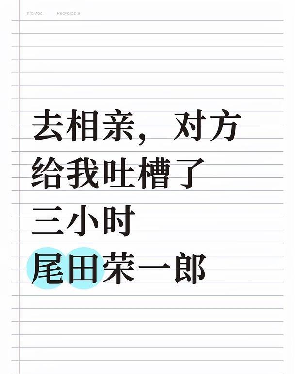 去相亲，对方给我吐槽了三小时尾田荣一郎
听说对方平时漫画看得很杂，但真正追很多年