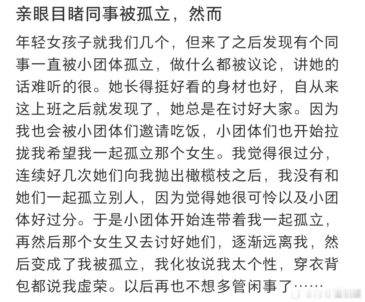 亲眼目睹同事被孤立，然而 ​​​