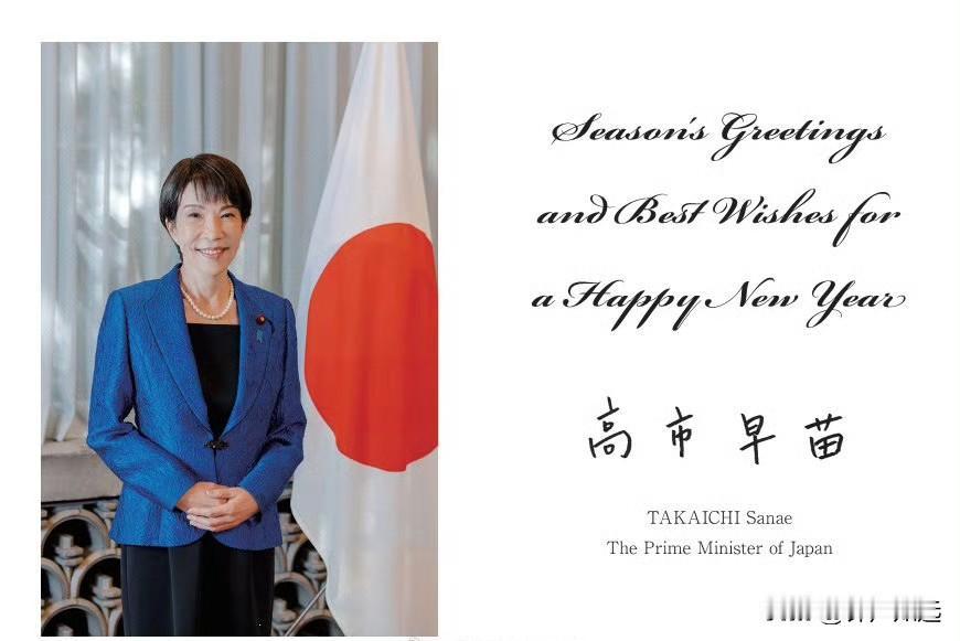高市早苗给世界各国领导人和国际组织寄送了贺卡，预祝新年快乐。
并说除了面对面交流
