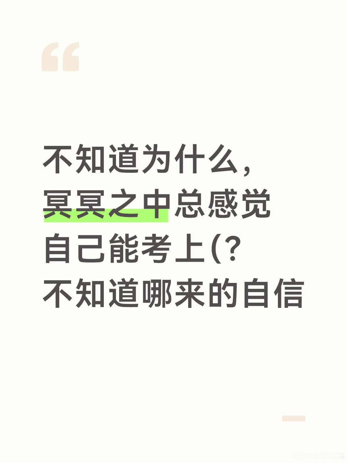 建议高考生一定要相信自己能考上，灵魂的渴望是命运的先知。 