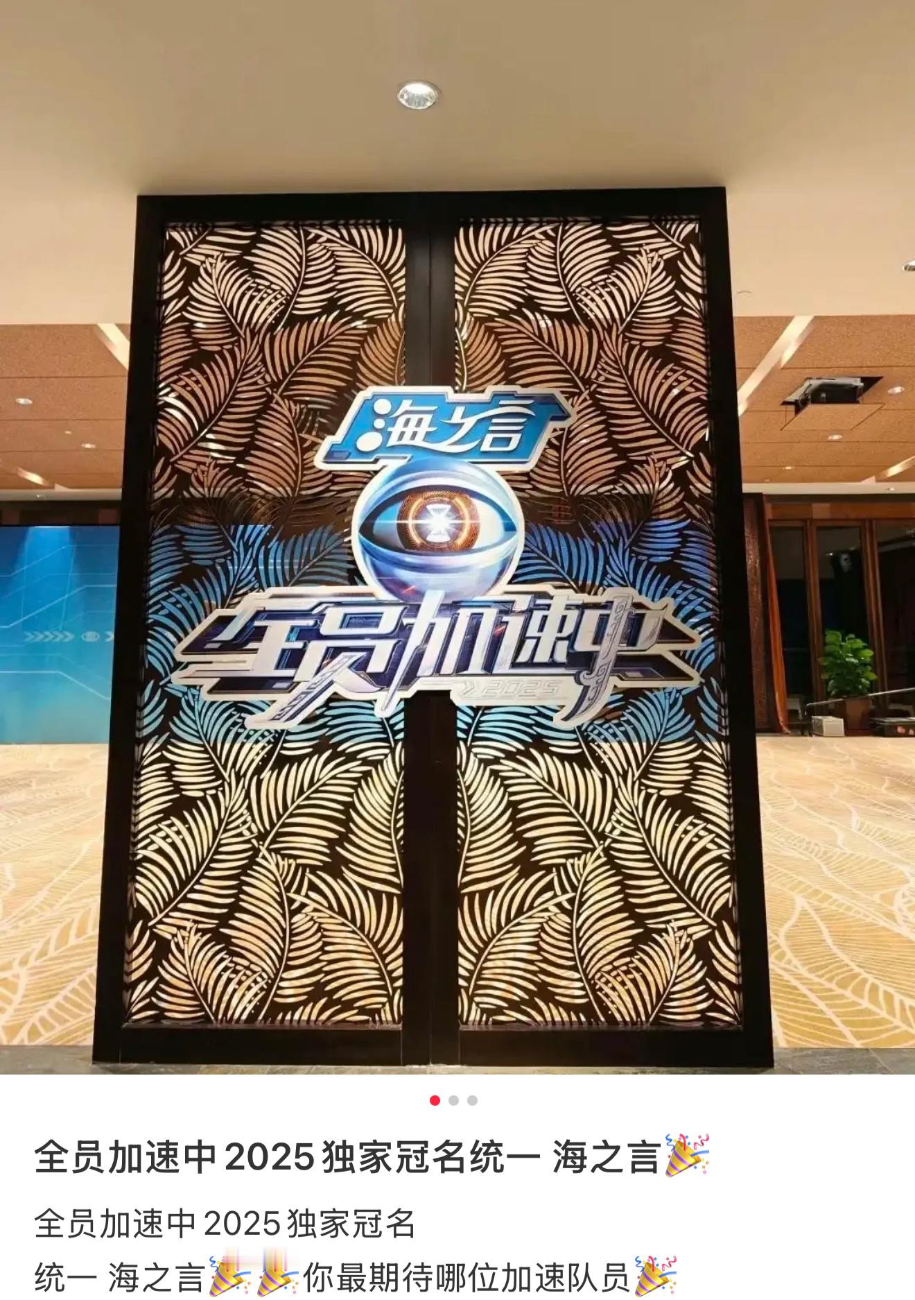 全员加速中是海之言冠名的 ​​​