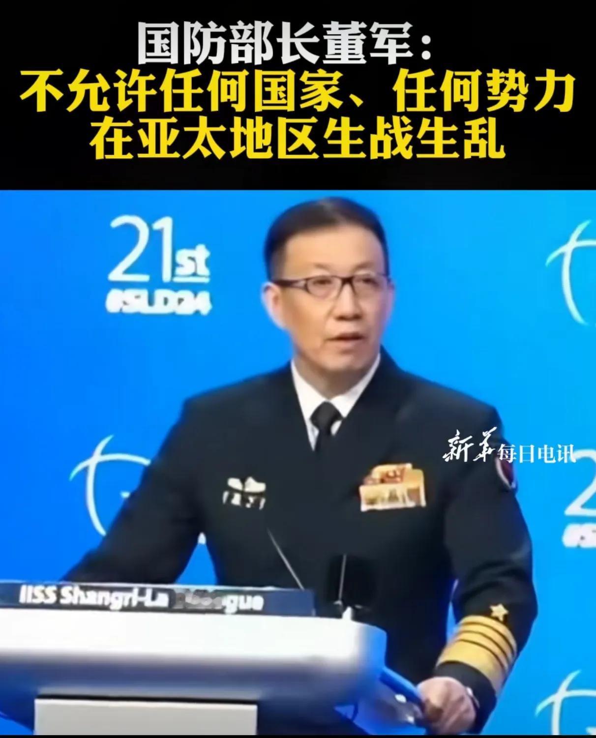 【中国防长为亚太“立规矩”，是时候了！】

中国防长董军6月2日在第21届香会上