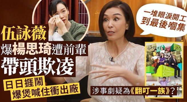 伍咏薇访谈爆猛料，杨思琦当年遭剧组集体欺凌，现场崩溃大哭

这事得从2009年拍