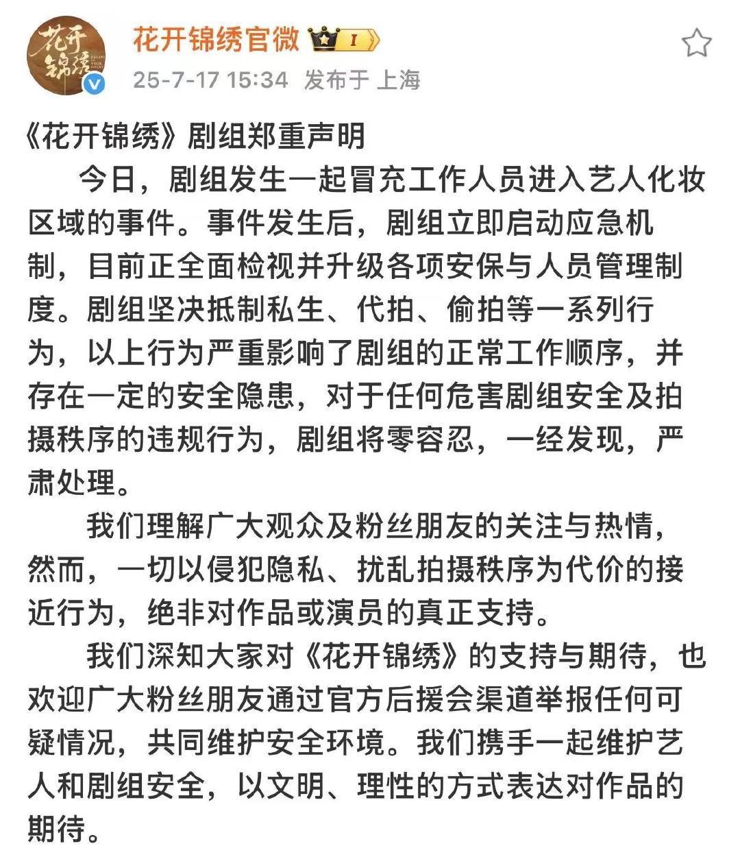 花开锦绣官微发文花开锦绣剧组抵制私生抵制私生！期待剧顺利播出！ ​​​