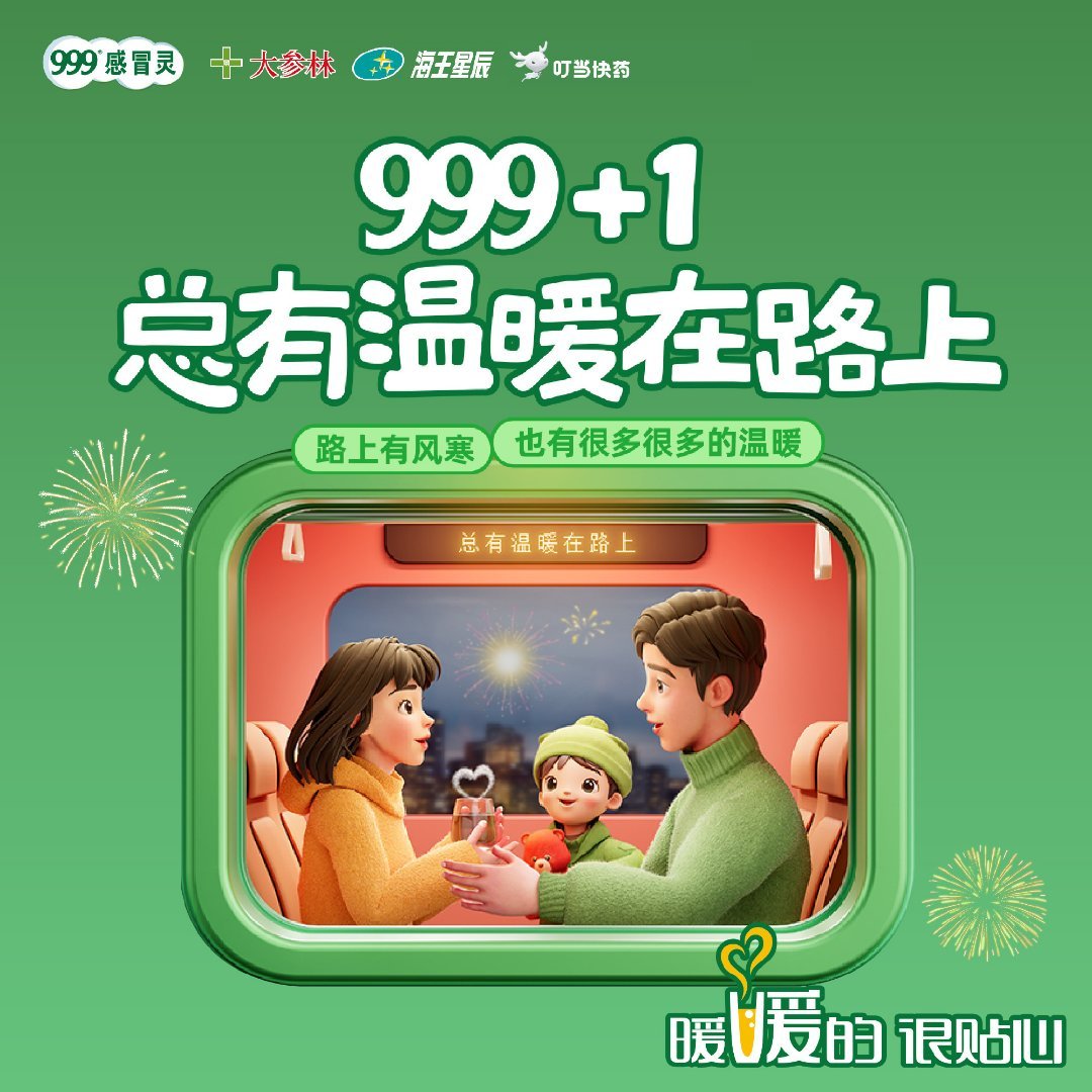 999感冒灵 总有温暖在路上  999感冒灵这波暖到了我心趴上   大冬天的我家