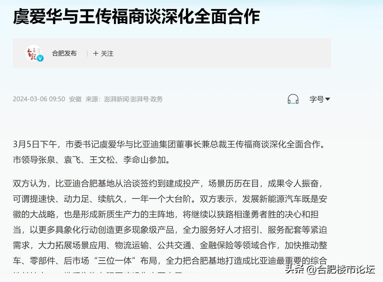 比亚迪来合肥真的是带动了合肥，尤其是长丰的发展。

虞书记与比亚迪董事长商谈深化