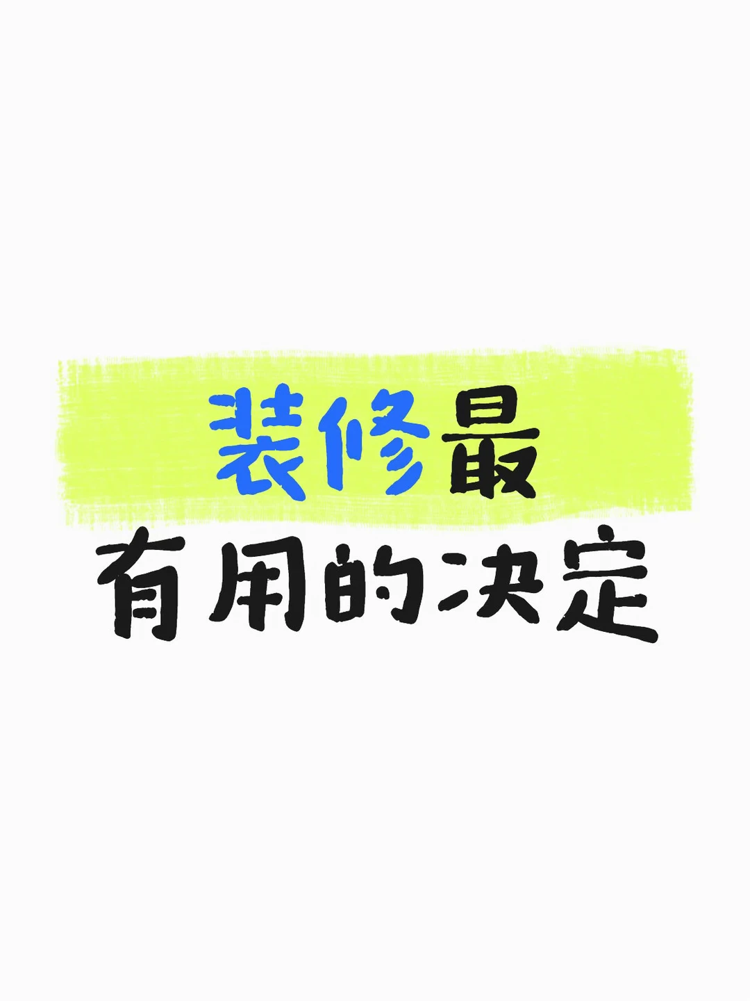 一人留下一条装修中你做过最有用的决定