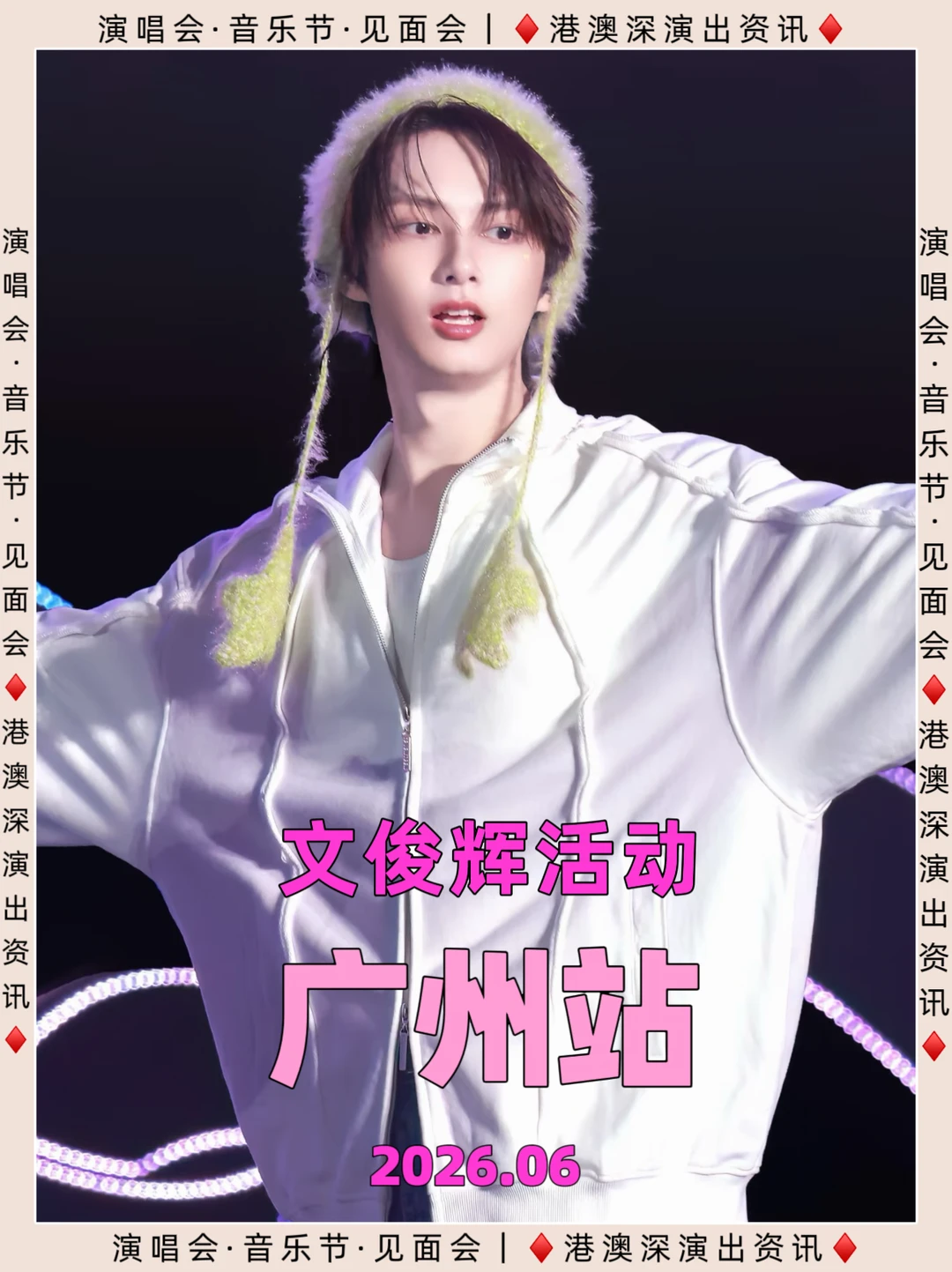 ✨文俊辉个人活动，6月广州见！ 	 📅活动时间：2026年6月 📍...