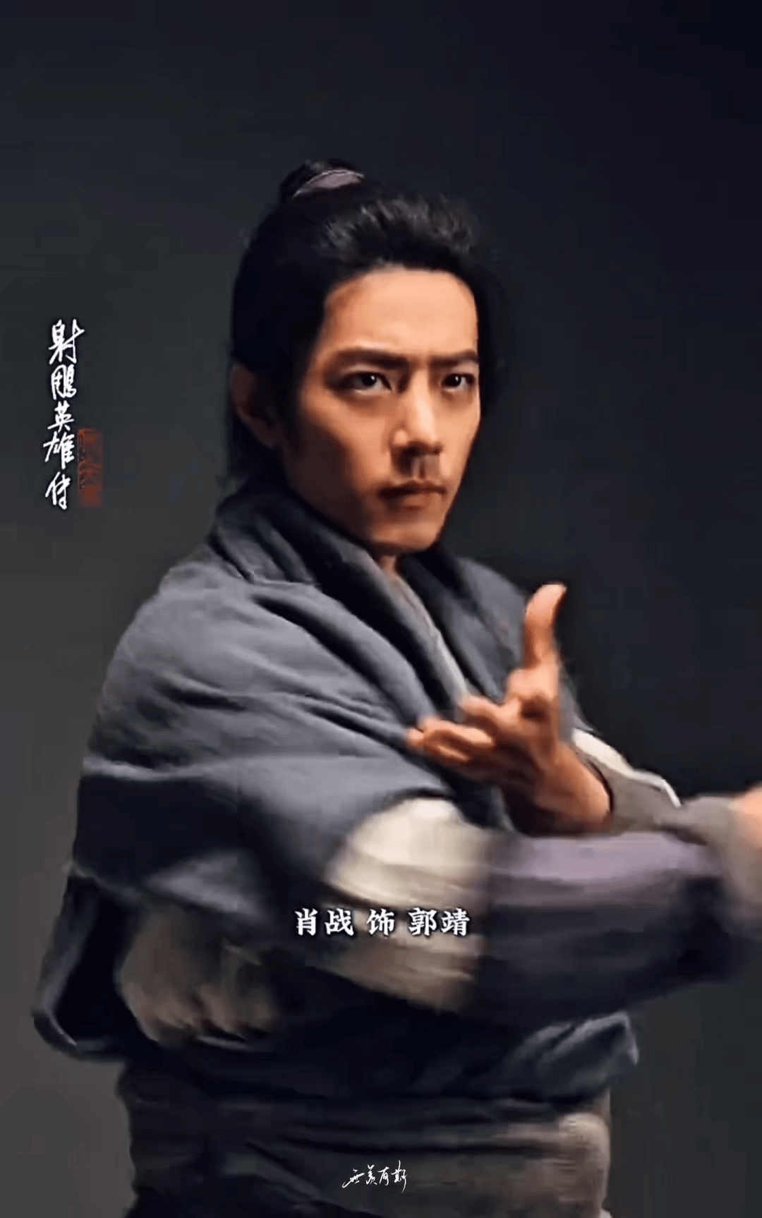 肖战郭靖新海报 肖战塑造起角色来堪称一绝，演什么就是什么！魏无羡、疾冲、唐三、顾