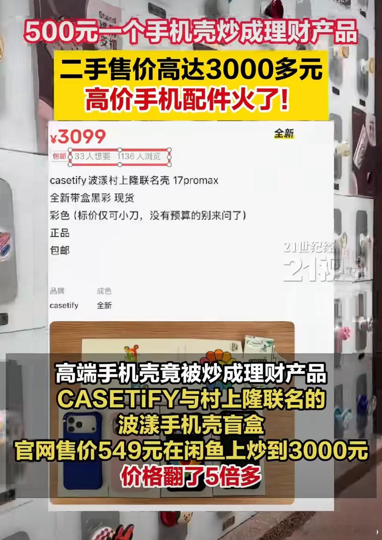卖手机壳比卖手机还赚钱确实，500块的手机壳，就算没有炒作溢价，卖一个手机壳绝对