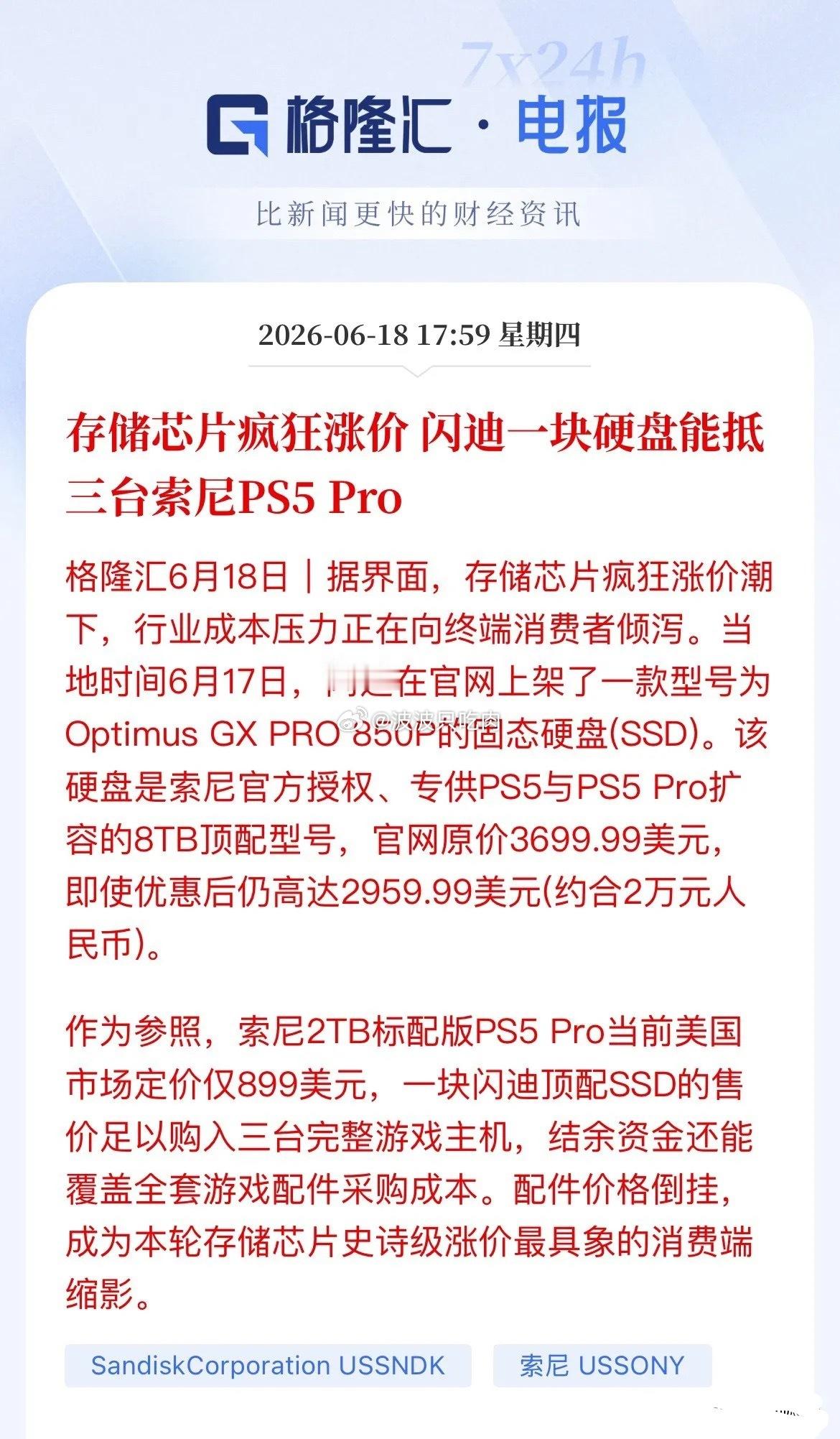 离谱！一块硬盘能买三台PS5，闪迪这波“天价”操作，A股谁在受益？魔幻现实又来了