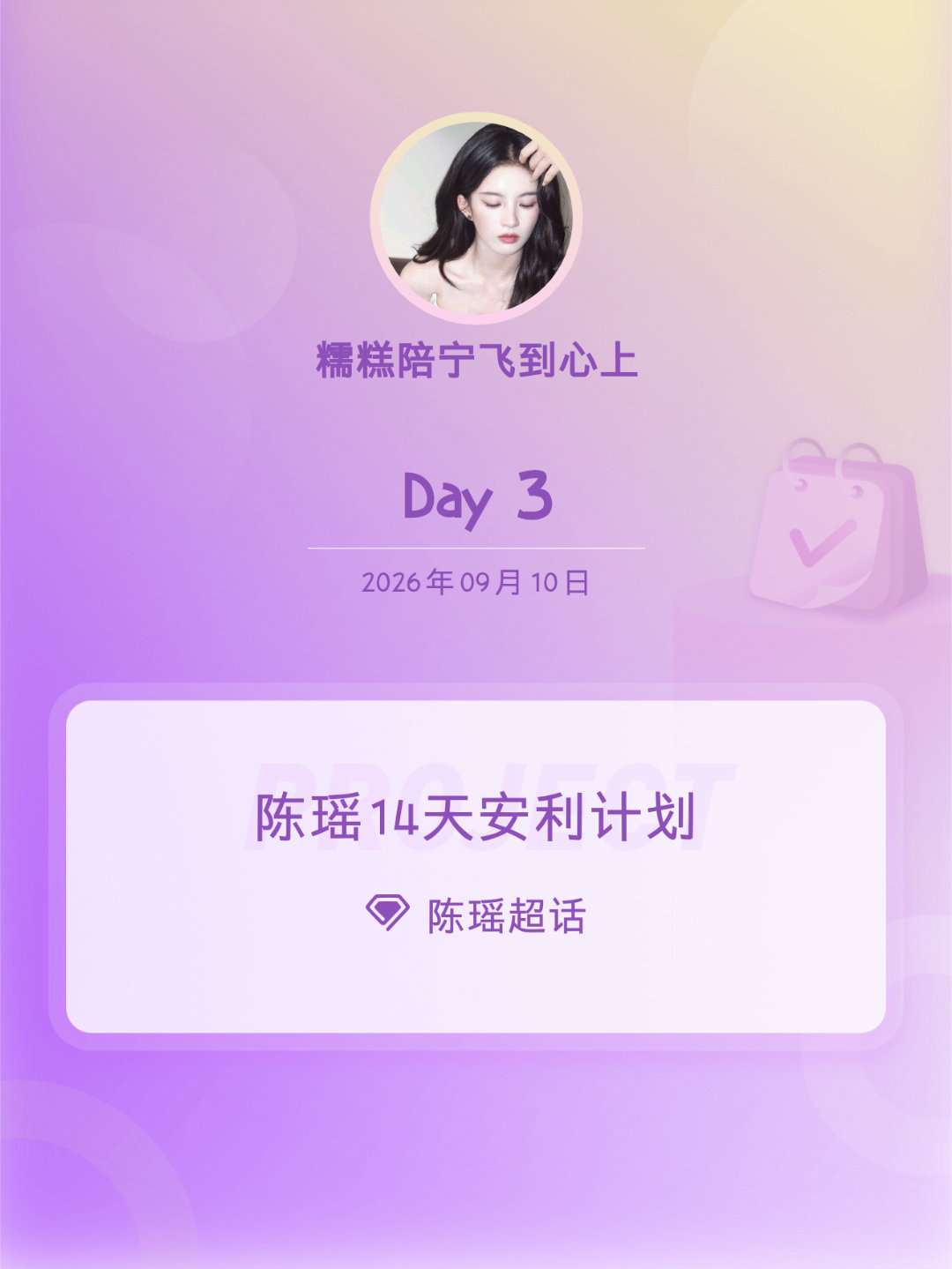 陈瑶[超话]陈瑶14天安利计划陈瑶我家那闺女 Day3 ​​​