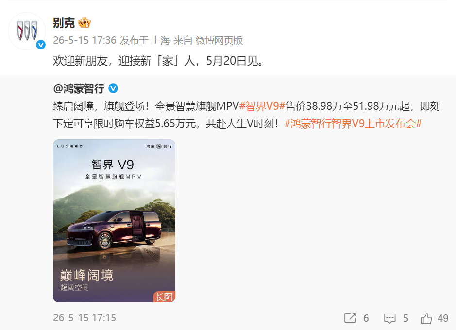 5月15日智界V9上市，别克官方一句欢迎新朋友，迎接新家人，这格局直接拉满！作为