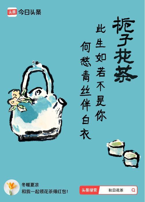秋日领花茶我领到了秋日限定花茶：此生如若不是你，何愁青丝伴白衣，戳这里👉快来领
